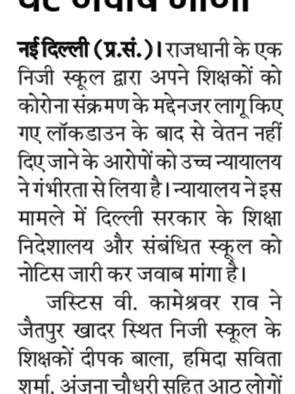 This clipping reports on the High Court taking serious note of a private school not paying its teachers since the lockdown. I represent these teachers to ensure they receive their rightful salaries during difficult times.