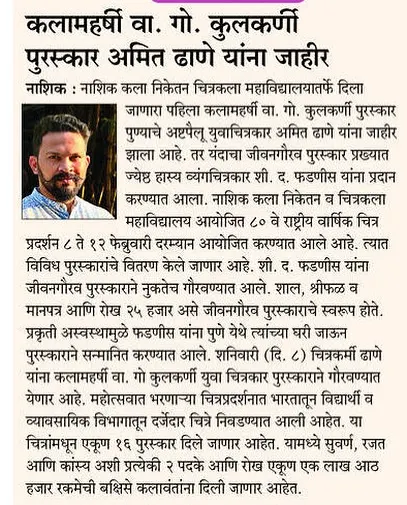Another article about the "Kalamaharshi V. G. Kulkarni" award. It is a great honor to be recognized by the esteemed art college of Nashik.