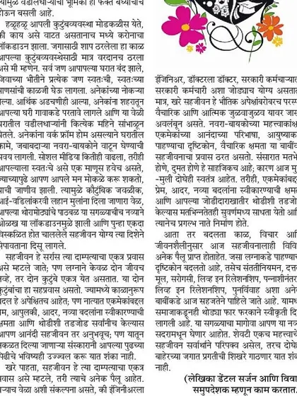 This is a continuation of my article on "Sahajeevan" (co-living) in Maharashtra Times. I discuss how a marriage evolves into a deep, supportive partnership where both individuals grow together while maintaining their identities.