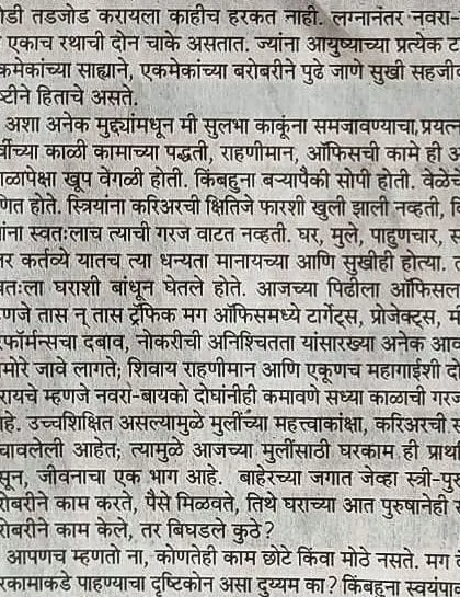 In today's world, a happy marriage often means equal partnership. My article in Maharashtra Times discusses the concept of "Housewife = Househusband," advocating for shared responsibilities at home for a truly balanced and supportive relationship.