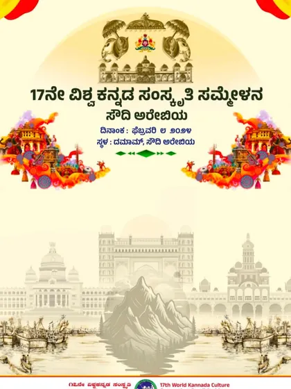 A beautifully designed poster for the World Kannada Culture Convention, showcasing the landmarks of Karnataka and Saudi Arabia.
