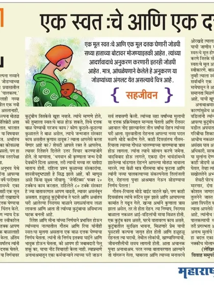 My article in Maharashtra Times, "Ek Swatahche aani Ek Dattak," explores the evolving perspectives on parenthood. I discuss the journey of co-existence, whether it's with a biological child or an adopted one, and the unique joys and challenges of each path.