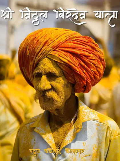 A series of striking portraits from the Pattan Kodoli festival. Each face tells a story, covered in the golden 'Bhandara' powder, reflecting deep faith and tradition.
