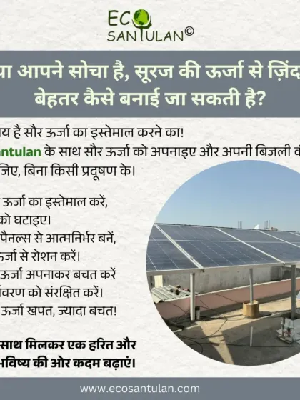 As this Hindi graphic explains, you can make your life better with the sun's energy. By adopting solar, you meet your electricity needs without pollution, become self-reliant, and save money.