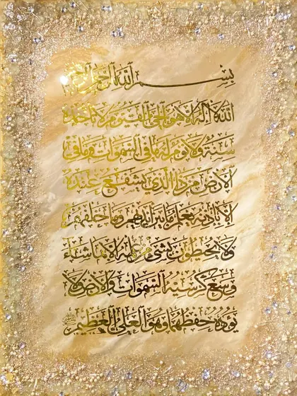 A beautiful Ayat al-Kursi piece in gold and beige tones, framed with a textured crystal border. Perfect for a space with a neutral color palette.