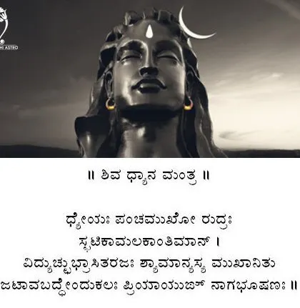 The Shiva Dhyana Mantra is a powerful verse for meditation, helping to focus the mind on the radiant and five-faced form of Lord Rudra. Chanting this sloka brings a deep sense of peace and divine connection.