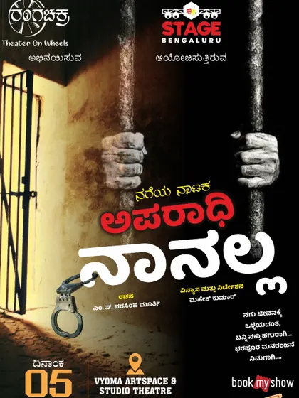 The poster for the classic Kannada comedy drama "Aparadhi Nanalla," which explores justice and innocence within a jail.
