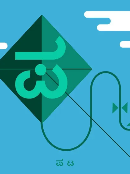 A graphic illustration of the Kannada letter 'ಪ' (Pa) designed as a kite ('ಪಟ'). This is part of my personal project to creatively represent the Kannada alphabet.