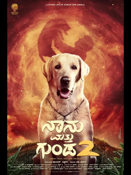 The first look poster for 'Naanu Matthu Gunda 2', proudly introducing our dog Simba Jr. as the star.