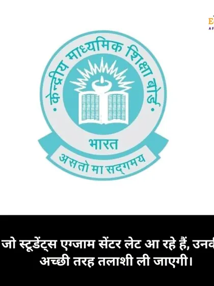 As per new guidelines, students who arrive late to the exam center will be subjected to a thorough check.