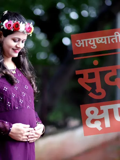 Capturing the beautiful moments of life, or 'Ayushyatil Sundar Kshan'. A serene outdoor maternity portrait of a mom-to-be in a purple dress and floral crown.