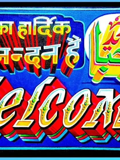 Another variation of a 'Welcome' sign, reading "Aapka Hardik Abhinandan Hai" in Hindi. The lettering is decorated with intricate details, giving it a jewel-like quality.