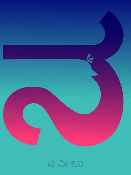 The Kannada letter 'ನ' (Na) reimagined as a peacock ('ನವಿಲು'). The gradient colors and elegant curves of the letter mimic the bird's form.