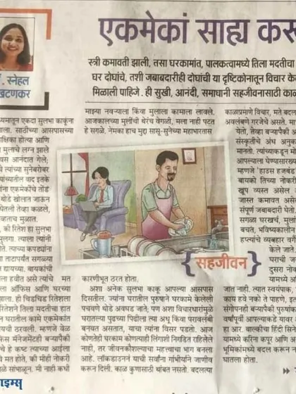 This is a snippet from my article "Ekmekana Sahya Karu" in Maharashtra Times. It emphasizes the importance of mutual support in a marriage, where both partners contribute equally to household duties and build a life together as a team.
