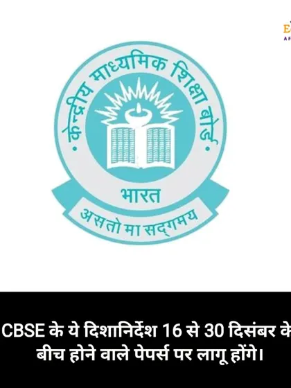 This set of CBSE guidelines is applicable for all papers scheduled between December 16th and 30th.
