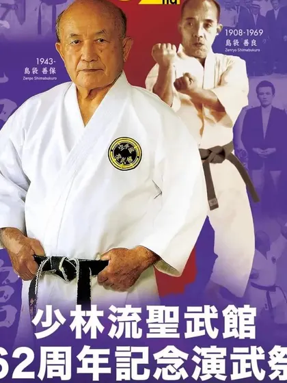 A poster for the 62nd anniversary of the International Okinawan Shorin-Ryu Seibukan Karate seminar. This event is a cornerstone of our global community.