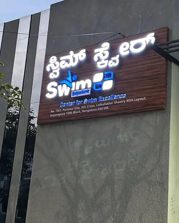 The entrance to our Center for Swim Excellence. Our modern facility is easy to locate in Anjanapura, Bangalore.