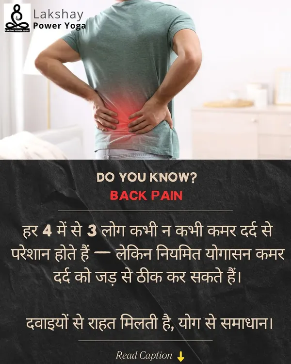 Kya aap jaante hain ki dawai se araam milta hai, yog se asli samadhaan? Regular yoga can be a powerful tool to manage and heal chronic back pain by strengthening the spine and improving posture.