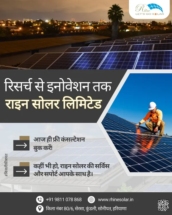 Research se innovation tak, Rhine Solar hamesha aapke saath hai. Hum nirantar shodh karte hain taaki aapko behtareen solar technology mile.