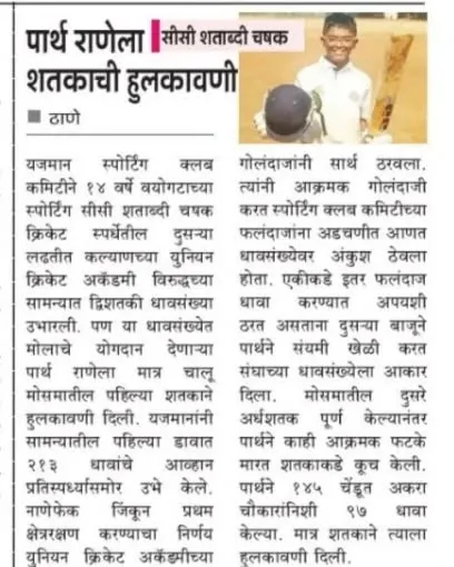 A newspaper article in Marathi celebrating Parth Rane's brilliant century in the Sisi Shatabdi Cup. Media recognition is a great motivator for young players.