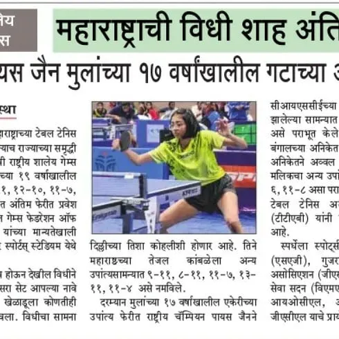 A newspaper article in Marathi highlighting Vidhi Shah's entry into the finals of the National School Games. Media recognition celebrates our players' hard-fought wins.