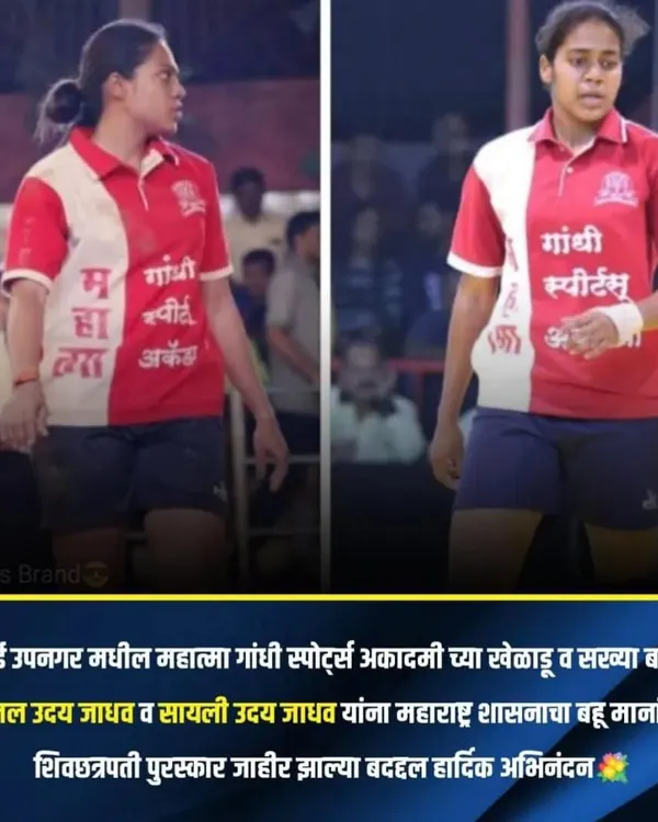 We are immensely proud of the Jadhav sisters, Meenal and Sayali, who have been honored with the prestigious Shivchhatrapati Award by the Maharashtra government for their excellence in Kabaddi.