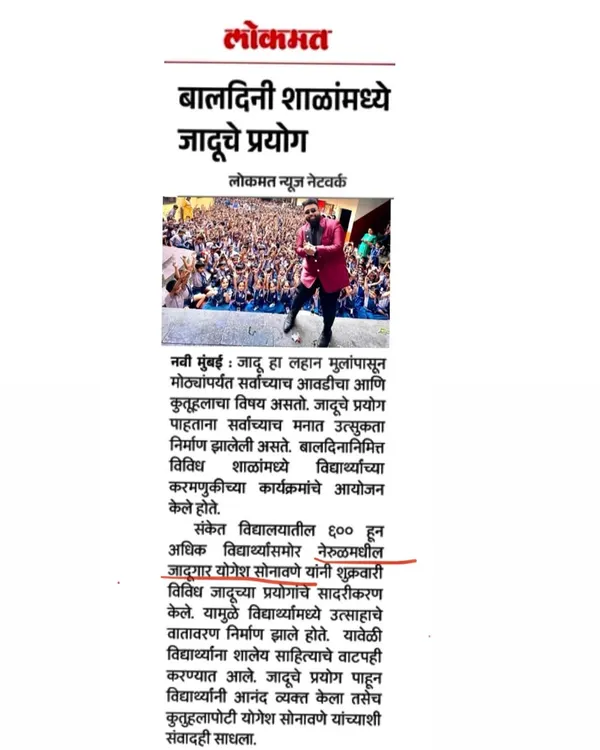 It was a proud moment to see my Children's Day magic show at Sanket Vidyalaya featured in the Lokmat newspaper. I'm happy to bring joy to students.