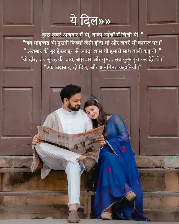 A signature shot from our "old-school romance" series. The couple shares a quiet moment over a newspaper, with Hindi poetry overlay that evokes a feeling of timeless love.