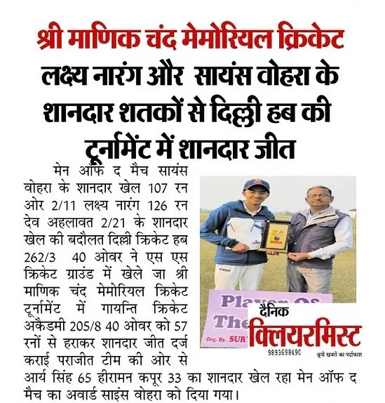 A proud moment seeing our players, Laksh Narang and Saiansh Vohra, featured in the newspaper for their magnificent centuries that led DCH to a tournament victory.