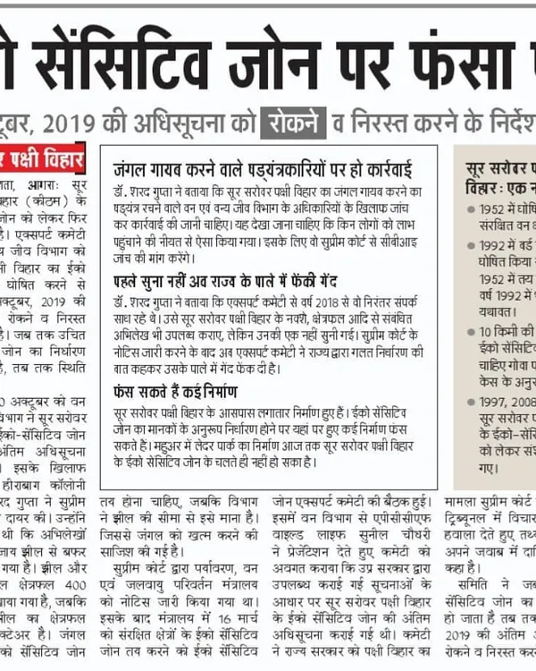 (Hero Media) A significant victory for us in the Supreme Court. We successfully challenged a government notification that aimed to reduce the protected area of the Soor Sarovar Bird Sanctuary in Agra, a crucial habitat. This newspaper clipping highlights our commitment to protecting India's natural heritage through strategic legal action in the highest court.